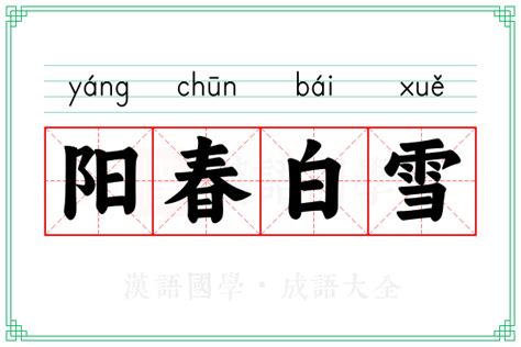 阳春白雪的意思_成语阳春白雪的解释-汉语国学