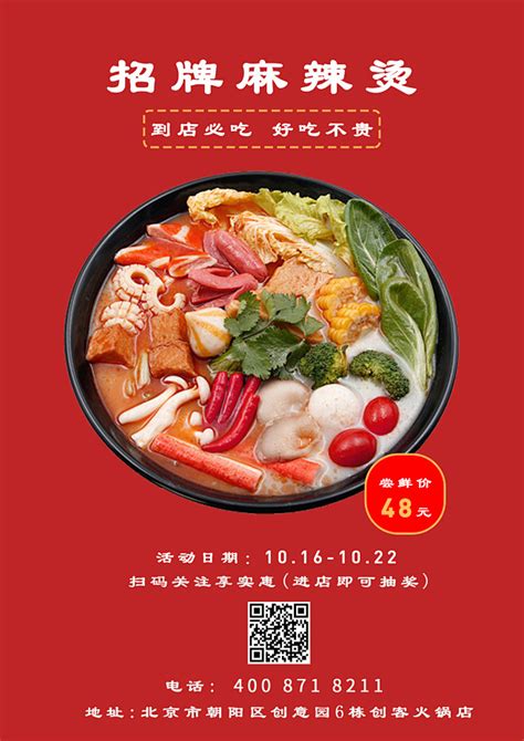 美味麻辣烫餐饮宣传海报图片下载_红动中国