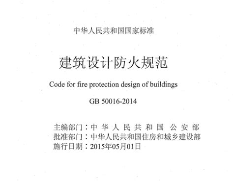 GB50016-2014 建筑设计防火规范（2018版）.pdf_工程项目管理资料_土木在线