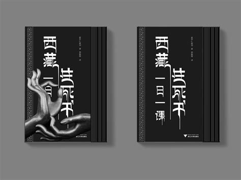 《西藏生死书：一日一课》书籍再设计_取名字太俗-站酷ZCOOL