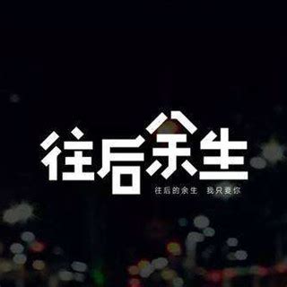 往后余生图片