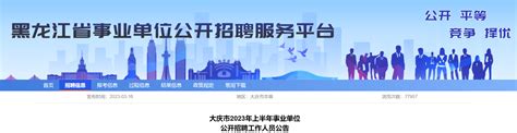 2023上半年黑龙江省大庆事业单位招聘257人公告（报名时间3月24日-28日）