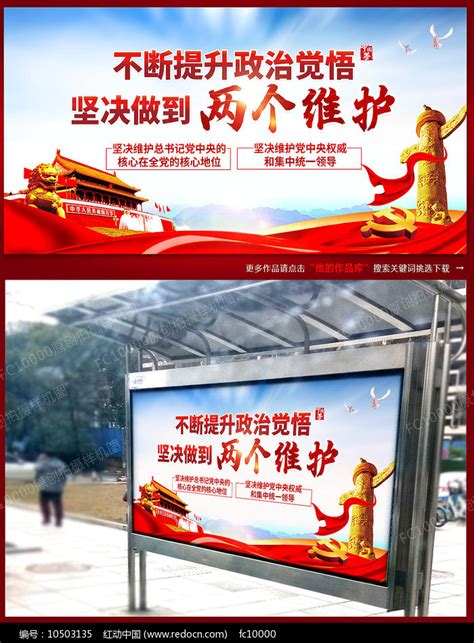 不断提升政治觉悟坚决做到两个维护党建展板设计 图片下载_红动中国