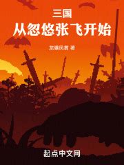 《三国，从江东鼠辈开始》小说在线阅读-起点中文网