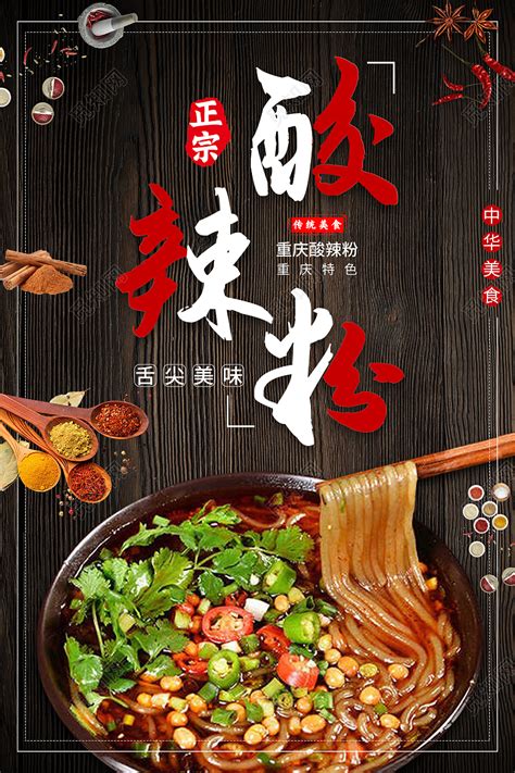中国风酸辣粉美食海报模板图片下载 - 觅知网