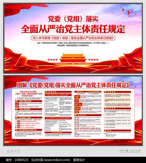 落实全面从严治党主体责任规定展板图片下载_红动中国