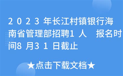 2023年长江村镇银行海南省管理部招聘1人 报名时间8月31日截止