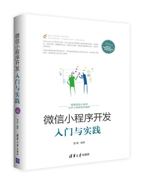 清华大学出版社-图书详情-《微信小程序开发快速入门》