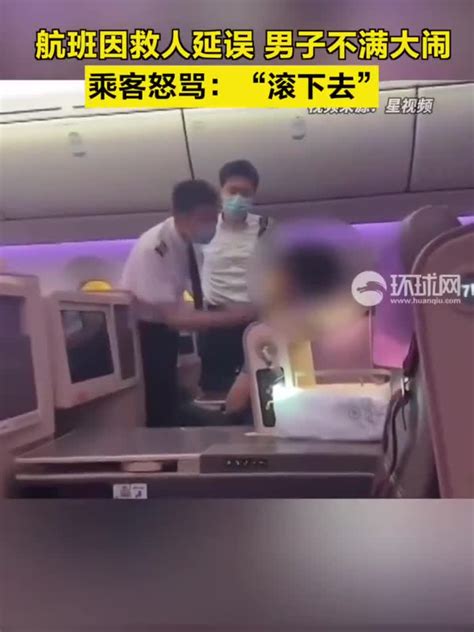 航班疑似因救人延误，一男子机上大闹被多名乘客怒斥_凤凰网视频_凤凰网