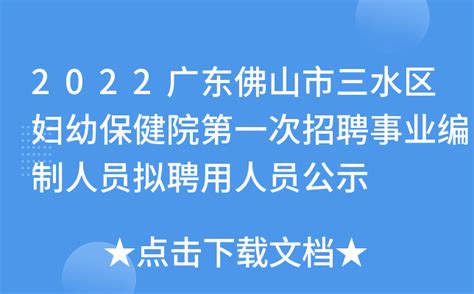 2022广东佛山市三水区妇幼保健院第一次招聘事业编制人员拟聘用人员公示