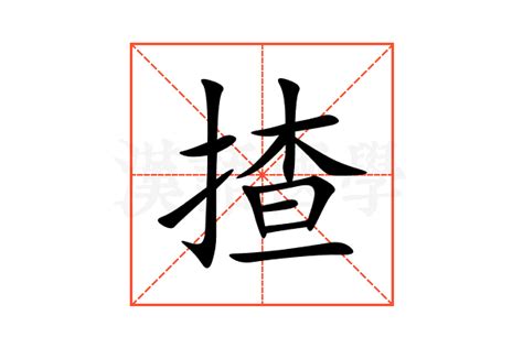 搛的意思,搛的解释,搛的拼音,搛的部首,搛的笔顺-汉语国学
