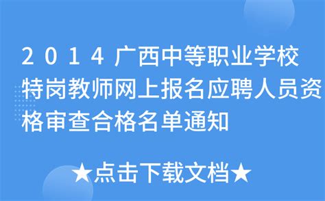 2014广西中等职业学校特岗教师网上报名应聘人员资格审查合格名单通知