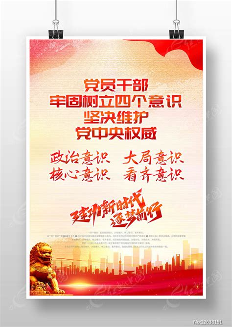 牢固树立四个意识坚决维护党中央权威党建图片下载_红动中国
