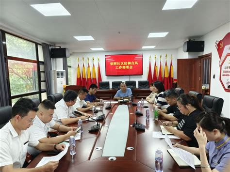 航城街道荣辉社区：防范第十一号“海葵”台风工作部署会- 工作动态-政务公开-福州市长乐区人民政府