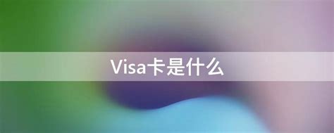 visa信用卡怎么申请(怎么办理VISA) - 信用卡 - 卡日记