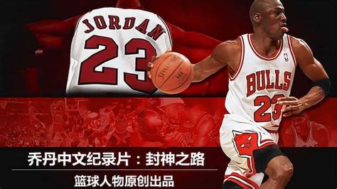篮球人物|原创乔丹中文纪录片下集《封神之路》