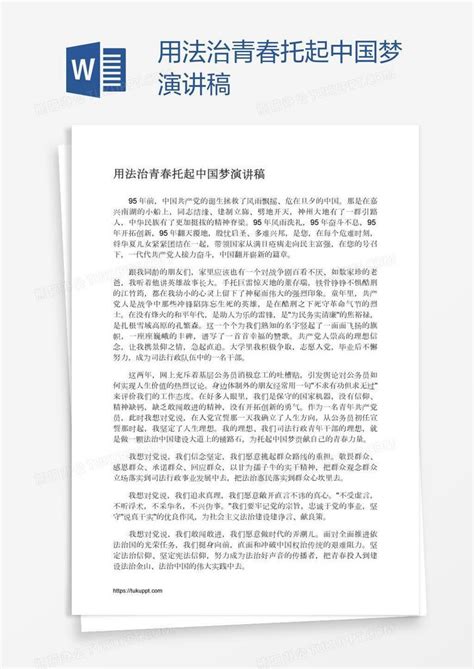 用法治青春托起中国梦演讲稿Word模板下载_熊猫办公