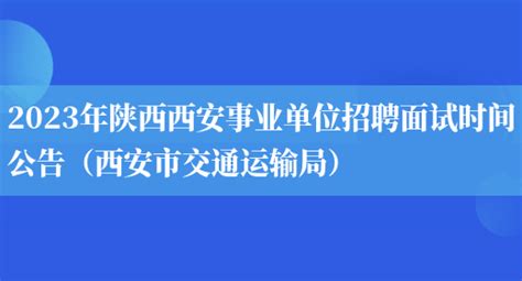 2020年西安市事业单位公开招聘工作人员公告(1368人)