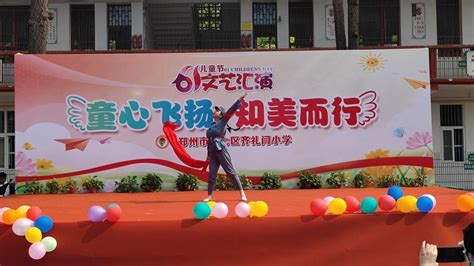 18个节目燃爆全场，郑州市齐礼闫小学举行庆“六一”文艺汇演 -大河网