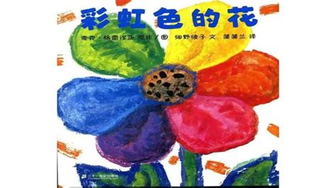 儿童绘本：彩虹色的花|插画|儿童插画|Janet南南 - 原创作品 - 站酷 (ZCOOL)