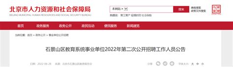 2022年北京市石景山区教育系统事业单位第二次公开招聘工作人员公告