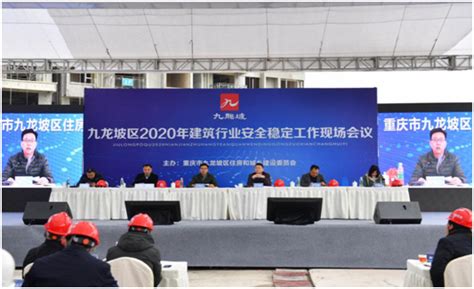 重庆市住房和城乡建设委员会-【九龙坡】召开2020年建筑行业安全稳定工作现场会