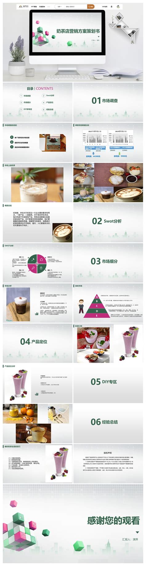 【奶茶店PPT模板】彩色奶茶店营销方案策划书PPT下载–演界网