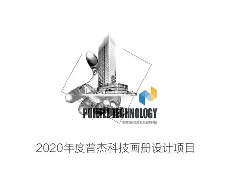 2020年度普杰科技画册设计项目_橘鹿品牌设计-站酷ZCOOL