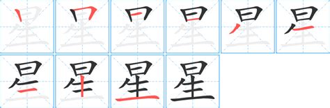 星字笔顺笔画,星字怎么写？