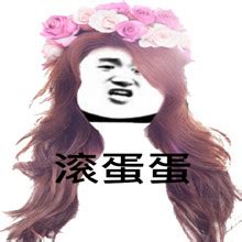 滚蛋图片