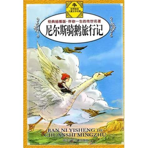 尼尔斯骑鹅旅行记-拉盖洛夫 -儿童文学-文轩网
