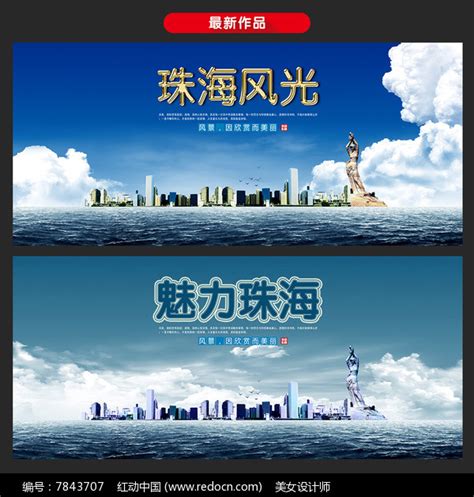 珠海海报设计图片__编号7843707_红动中国