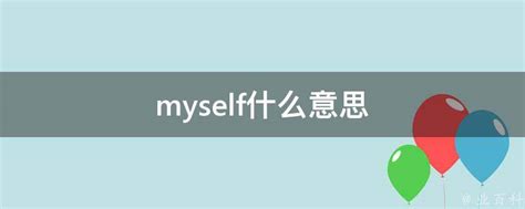 Did you do the homework ?A. you B. yourselfC. your D. yours B [解析] 句意:你自己做的作业吗?you你.作主语或宾语 ...