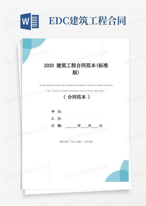 2020建筑工程合同范本(标准版)Word模板下载_熊猫办公