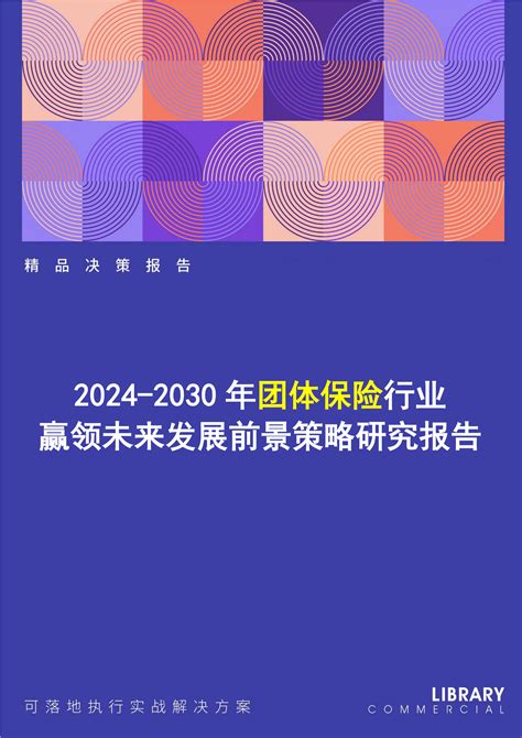 2018年中国保险市场分析报告-行业深度调研与投资前景研究_观研报告网