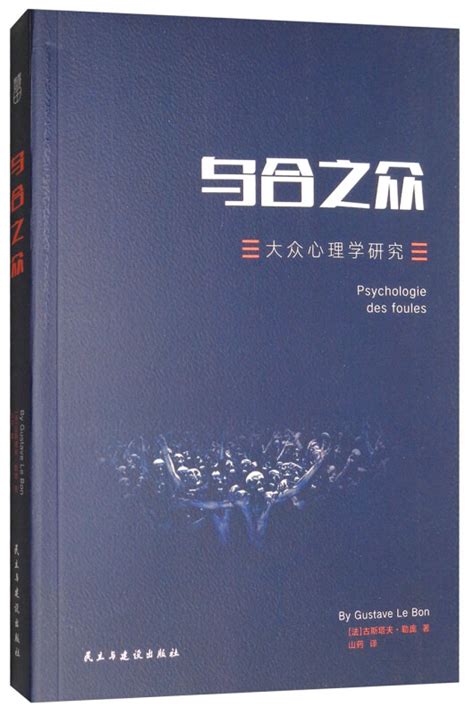 【公益阅读习惯养成群】《乌合之众》：大众心理学给班级管理带来了什么启示？ - 知乎