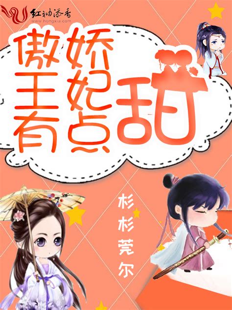 《傲娇王妃有点甜》小说在线阅读-起点中文网
