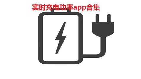 实时充电功率app-显示充电功率的app-苹果手机充电功率检测软件-浏览器家园