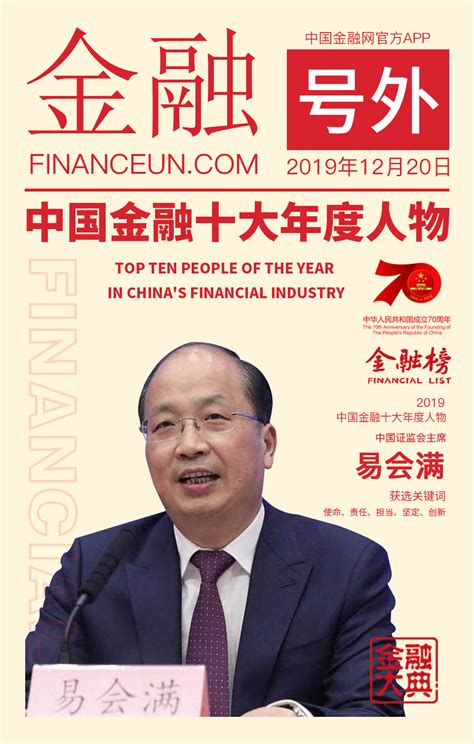 2019中国金融十大年度人物评选揭晓