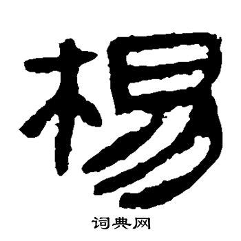 东方习字：百家姓（杨字的写法）_腾讯视频