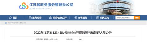 2022年江苏省12345政务热线招聘服务和管理人员公告【47人】