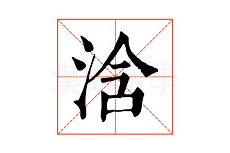 浛的康熙字典解释_浛的康熙字典原文-汉语国学