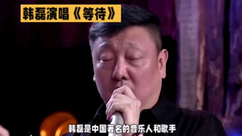 韩磊演唱《等待》_腾讯视频