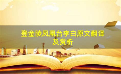 登金陵凤凰台李白原文翻译及赏析-ABC攻略网