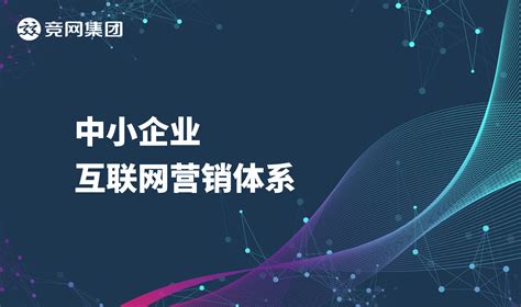 中小企业互联网营销体系-湖南竞网集团