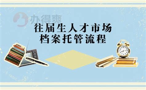 档案小知识：三门峡人事档案托管方法_档案整理网