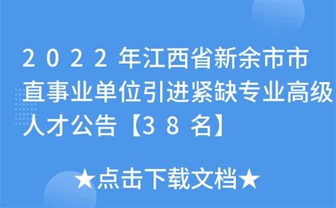 2022年江西省新余市市直事业单位引进紧缺专业高级人才公告【38名】