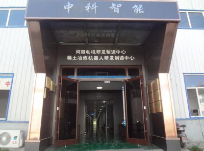 包头中科智能科技有限公司-中国科学院包头稀土研发中心
