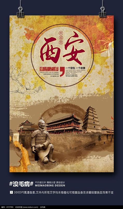 西安创意国风旅游海报设计图片下载_psd格式素材_熊猫办公