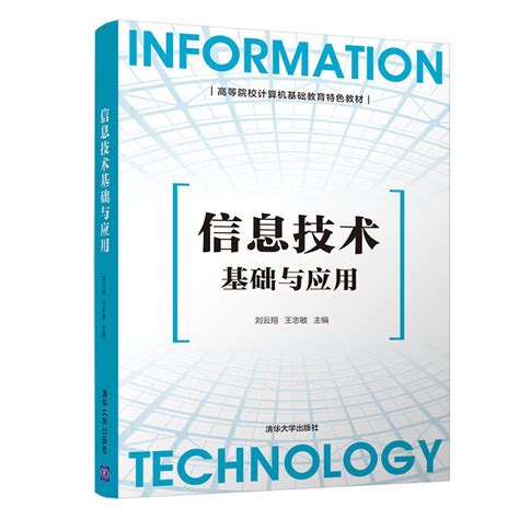 清华大学出版社-图书详情-《信息技术基础与应用》